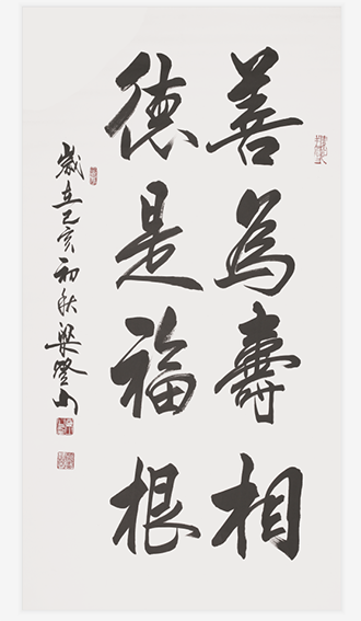 梁登山作品《善为寿相、德是福根》规格：97cmx180cm 2019年